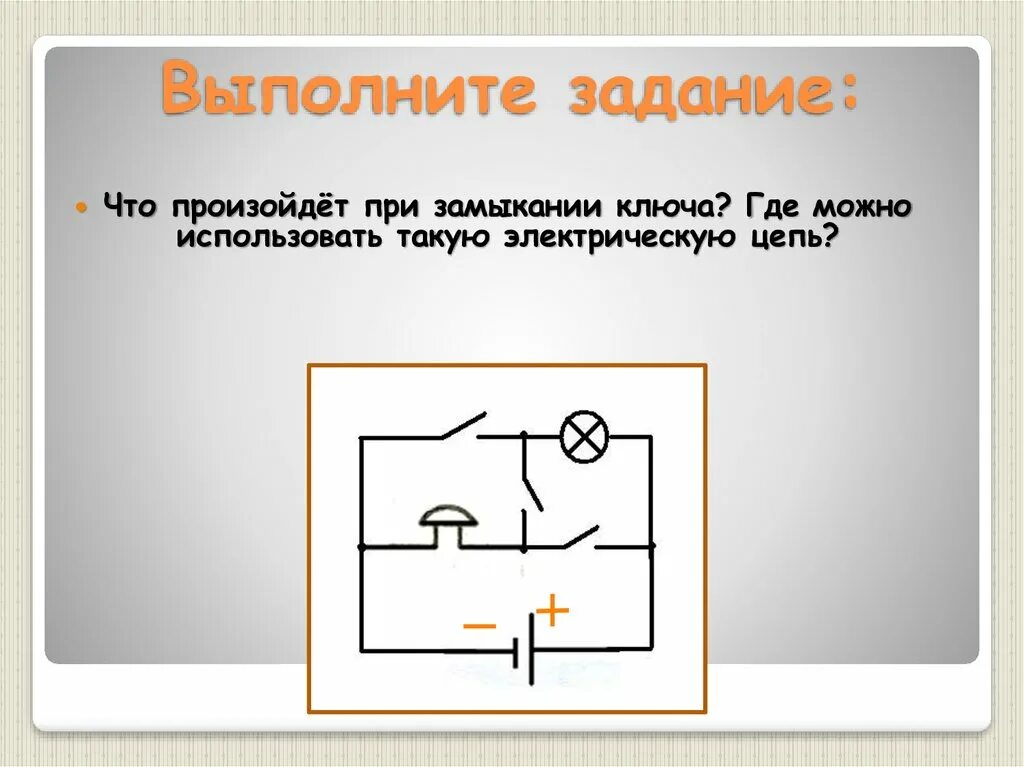 Электрические цепи презентация 8 класс. Ключ в электрической цепи. Электрическая цепь и ее составные части задания. Задачи на электрические цепи. Что происходит при замыкании ключа.