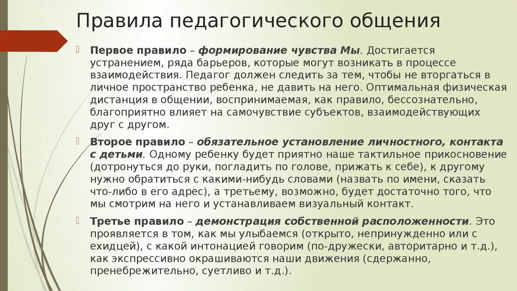 Курсовая на тему общения. Правила педагогического общения. Правил педагогического общения. Правила эффективного педагогического общения. Правила эффективного общения педагога.