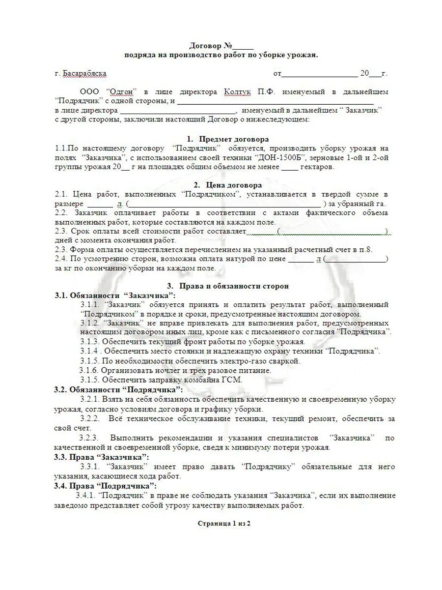 Договор на очистку снега. Договор на возмездное оказание услуг по уборке. Договор на уборку урожая образец. Договор по выполнению работ. Договор на выполнение работ образец.