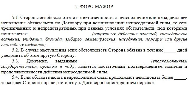 Форс мажор как писать. Форс мажорные ситуации в договоре. Форс мажор в договоре. Форс мажорные обстоятельства примеры в договорах. Форс-мажор в договоре образец.