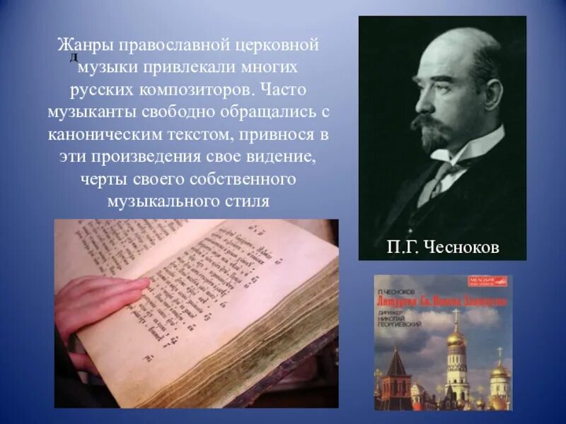 Православная музыка сообщение. Духовно-музыкальные произведения. Русские композиторы духовной музыки. Православные композиторы. Религиозные музыкальные произведения.