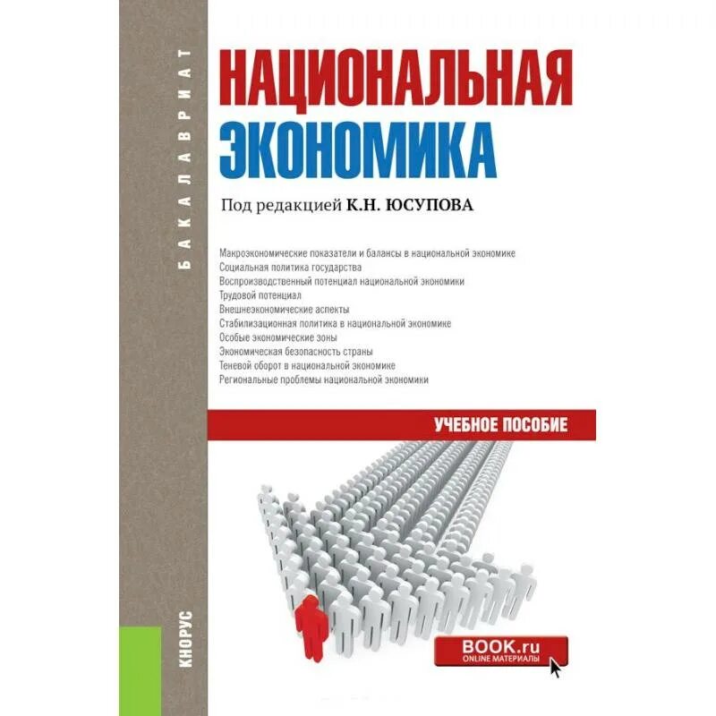 Экономика бакалавриат учебник. Экономика учебник. Книги национальной экономики. Пособие по экономике. Книги и учебные пособия по экономике.