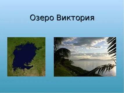 От виктории до индийского океана
