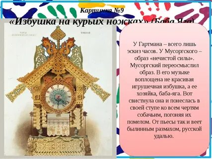 Песня на курьих ножках
