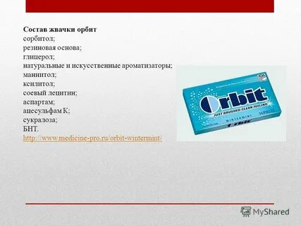 Состав жевательной резинки орбит