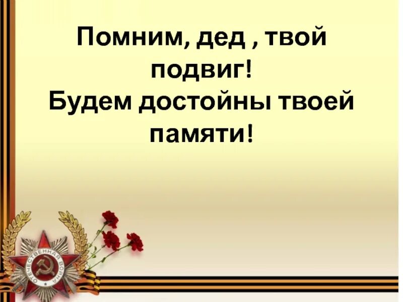 Помним ваш подвиг. Мы помним ваш подвиг. Памяти дедов будем достойны. Дед я тебя помню.