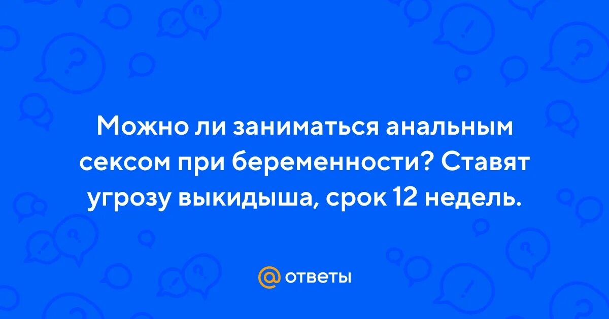 Секс Во Время Беременности Отзывы