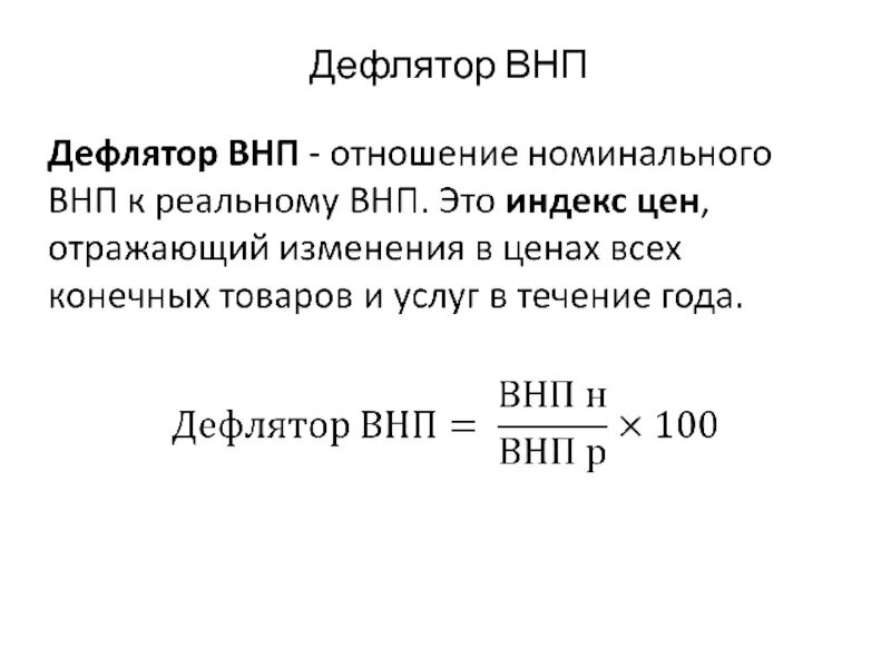 Инфляция дефлятор ввп. Формула расчета дефлятора ВНП. Индекс дефлятор ВВП формула. Дефлятор валового национального продукта. 1.Методы расчета ВВП. Дефлятор ВВП.