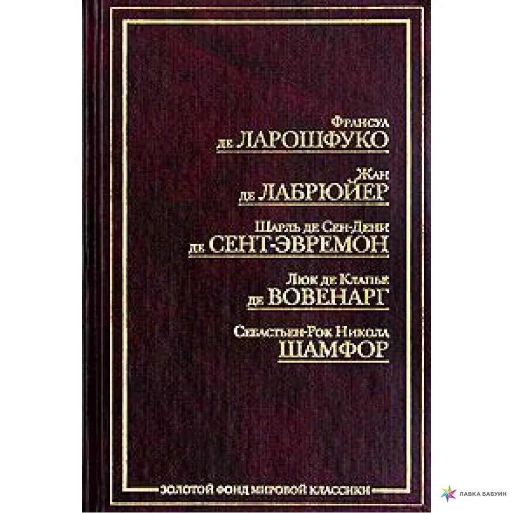 Б ж де. «Характеры, или нравы нынешнего века». Ларошфуко ф.де "максимы". Ж. Лабрюйер (французский писатель XVII В.).