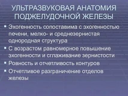 Структура поджелудочной диффузно неоднородная эхогенность повышена