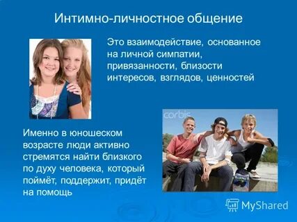 Ценность общения в жизни