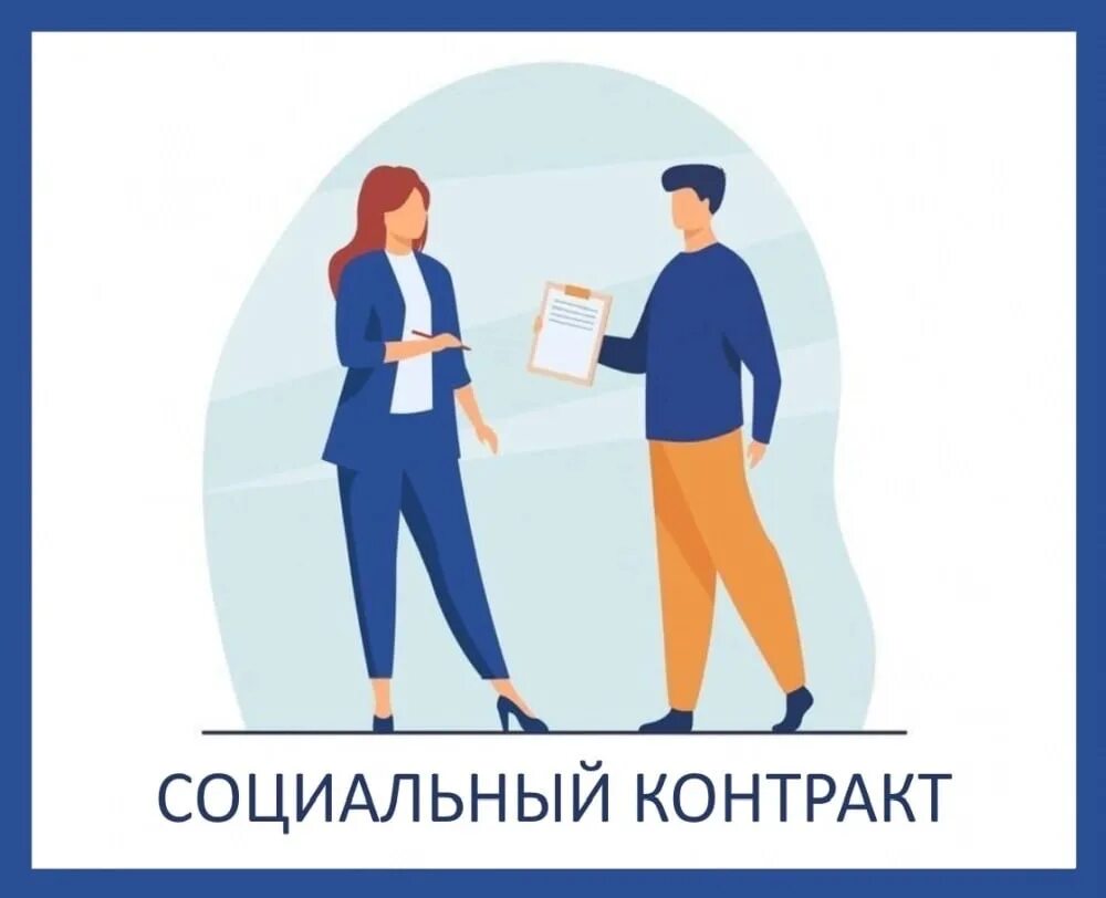 Социальный контракт для безработных. Пособие по социальному контракту. Государственная социальная помощь. Порядок заключения социального контракта. Подписать соцконтракт.