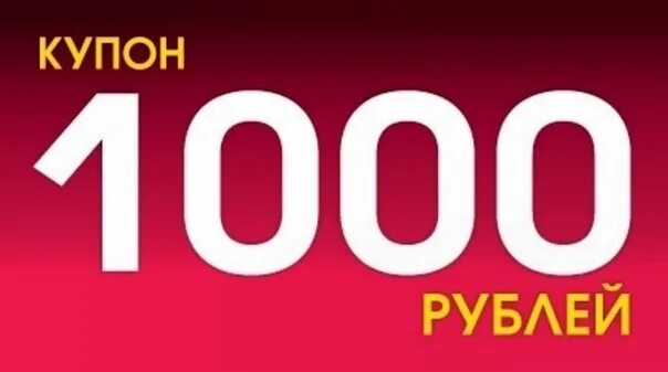 Купон на 1000. Купон на скидку 1000р. Купон на 1000 рублей. Купон на скидку 1000 рублей.