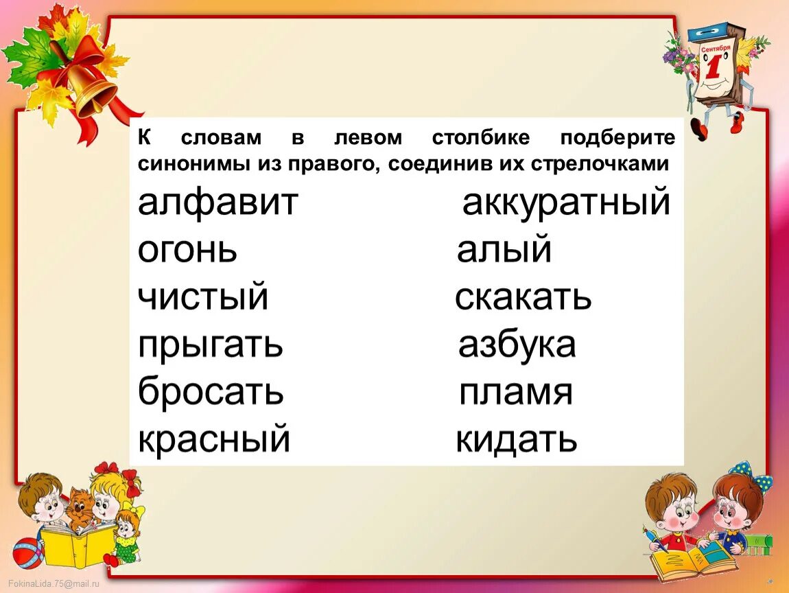 Подбери антоним 2 класс. Слова синонимы 2 класс. Упражнения на тему синонимы 2 класс. Синонимы задания для 2 класса. Синонимы и антонимы задания.