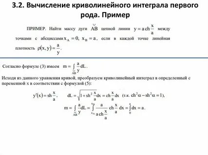 Криволинейный интеграл отрезка
