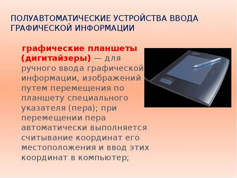 Выберите отметьте галочкой устройства ввода графической информации. Устройства ввода графической информации. схема содержащая устройства ввода графической информации. устройство ввода графический планшет. выбери устройства ввода графической информации.
