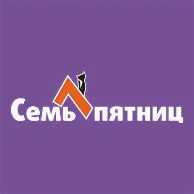 Семь пятниц в четверг