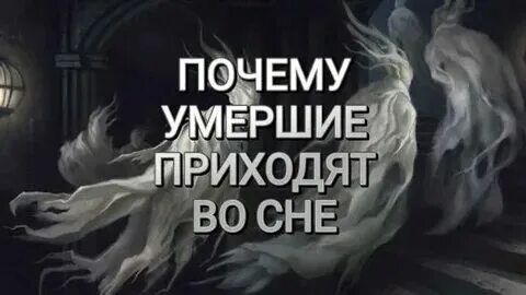 Почему покойный приходит