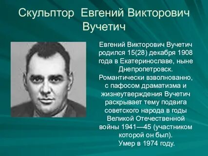 Вучетич биография