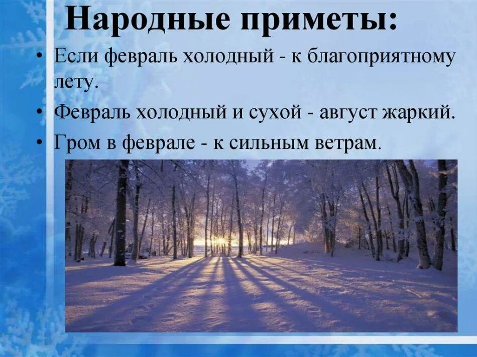 Приметы февраля народные. Приметы 2 класс. Февральские приметы. Приметы связанные с февралем. Изменения с 15 февраля