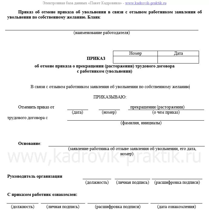 Отмена приказа об увольнении. О признании приказа недействительным образец. Заявление об отмене приказа об увольнении образец. Признать приказ недействительным образец.