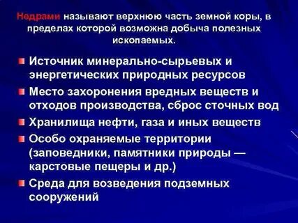 Недрами называется