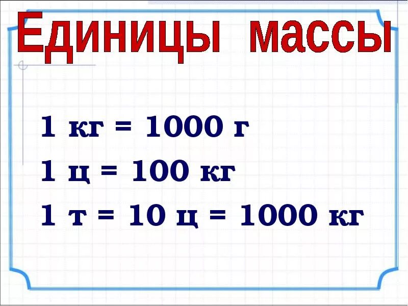 Единицы массы. Единицы массы таблица. 1 Т 10 Ц. Единицы массы 4 класс таблица. 1 55 кг г