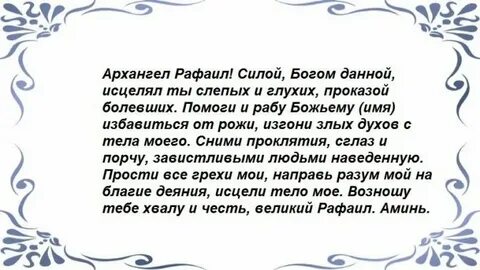 Молитва архангелу рафаилу