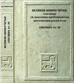 3 великие четьи минеи
