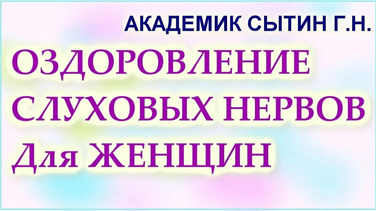 Сытин настрой на оздоровление нервной системы