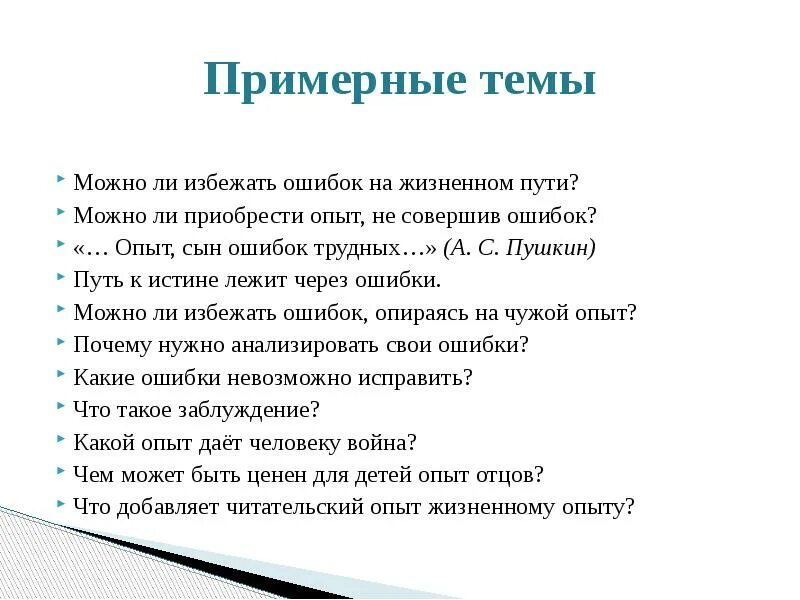 Много ошибок в произведении. Путь к истине лежит через ошибки. Ошибки на жизненном пути. Возможен ли жизненный путь без ошибок. Сочинение на тему возможен ли жизненный путь без ошибок.