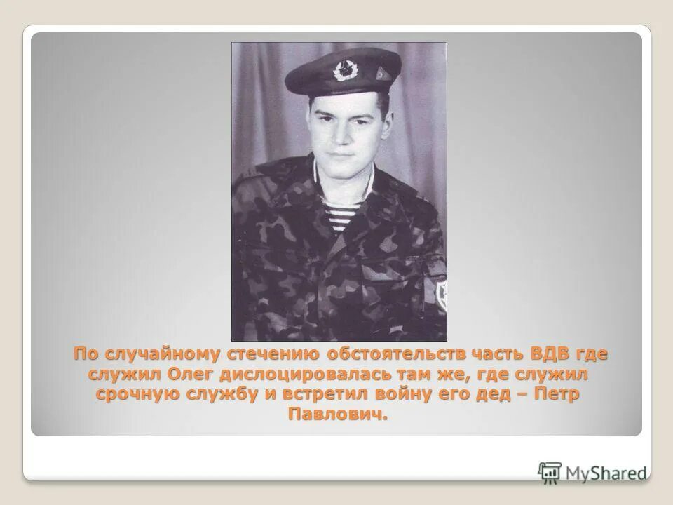 деда где служил. деда где служил. мой дедушка защитник отечества. деда где служил. 120 озенпулр.