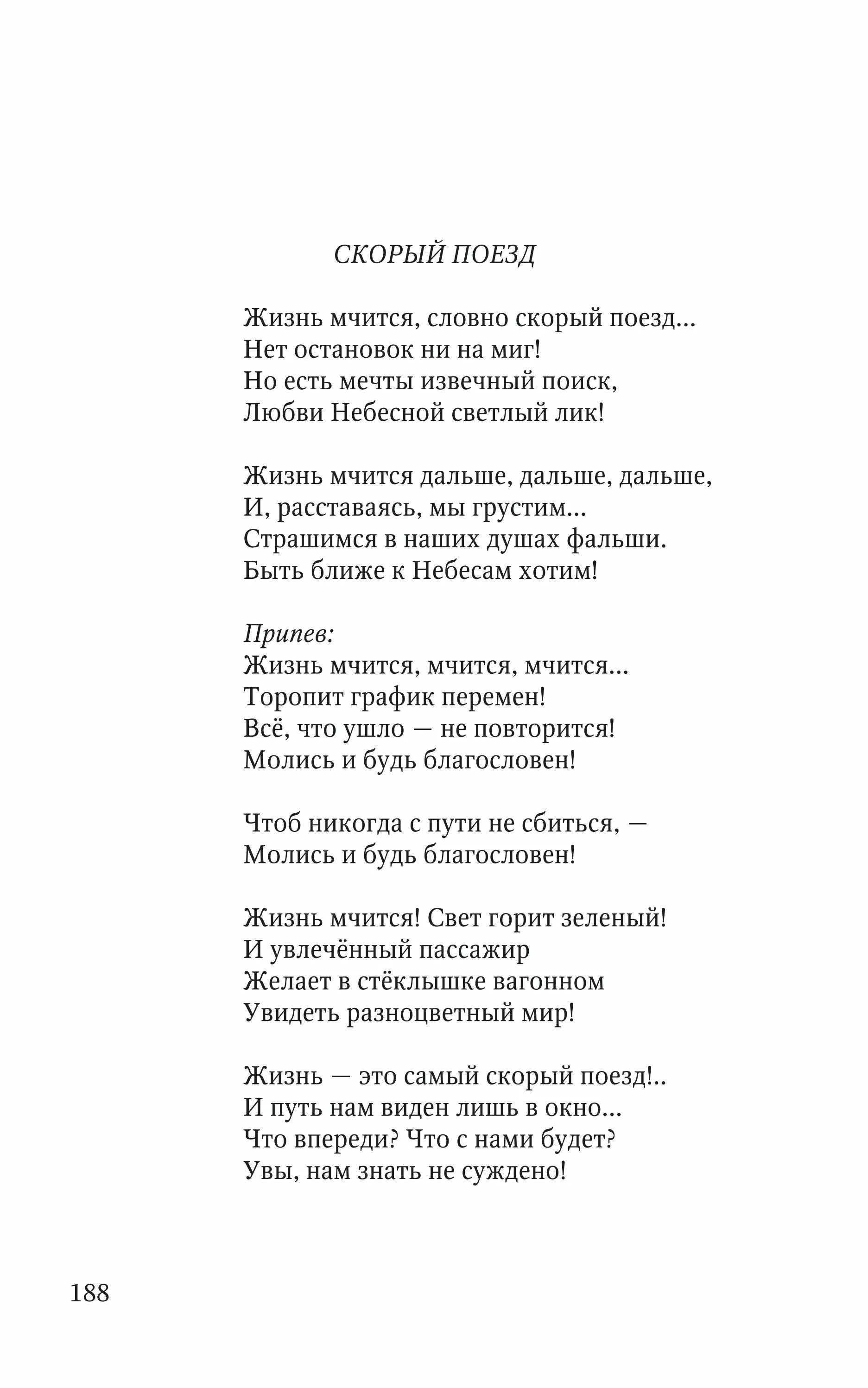 Скорый поезд текст. Скорый поезд слова. Текст песни скорый поезд к дому мчится. Текст песни скорый поезд Петлюра.