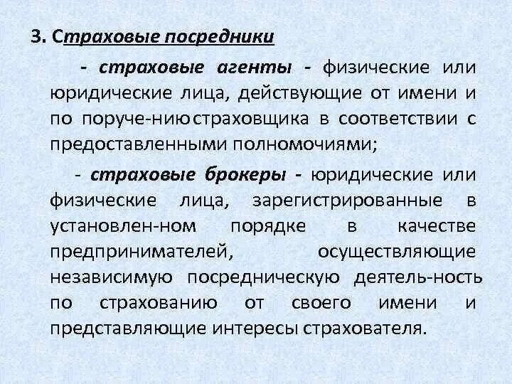 Посредники страховой компании. Страховые посредники. Страховые посредники агенты и брокеры. Страховые агенты и страховые брокеры. Примеры страховых посредников.