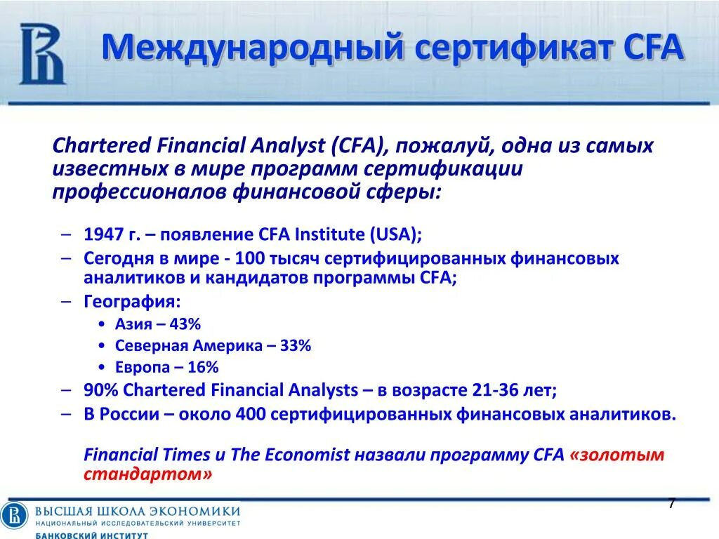 Международная сертификация. Сертификат Chartered Financial Analyst (CFA). Программа сертификации. Стандарты CFA. Документы международных соответствий