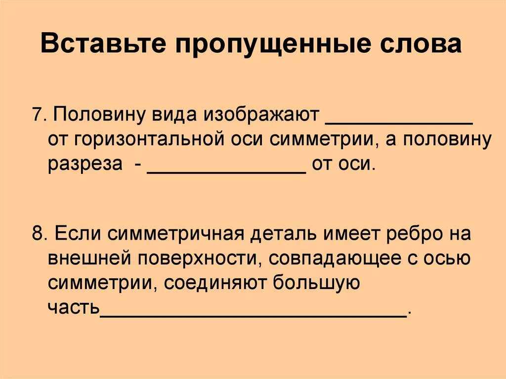 Слова имеющие горизонтальную ось симметрии. Если симметричная деталь имеет ребро на внешней поверхности. половину вида изображают ＿ ＿ от горизонтальной оси. половину вида изображают от горизонтальной оси симметрии а половину. слова с горизонтальной осью симметрии.