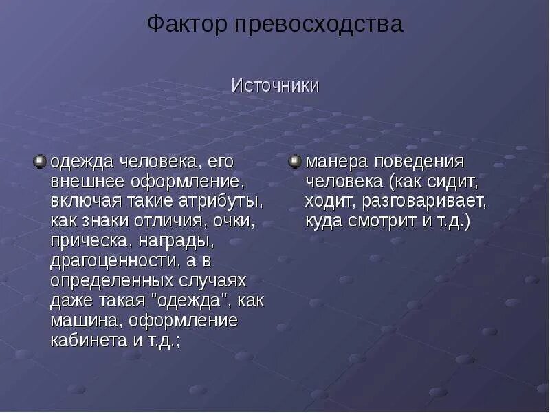 Ошибка превосходства в психологии. Факторы формирования первого впечатления о человеке. Фактор превосходства примеры. Ошибка превосходства в психологии. Фактор превосходства в психологии.