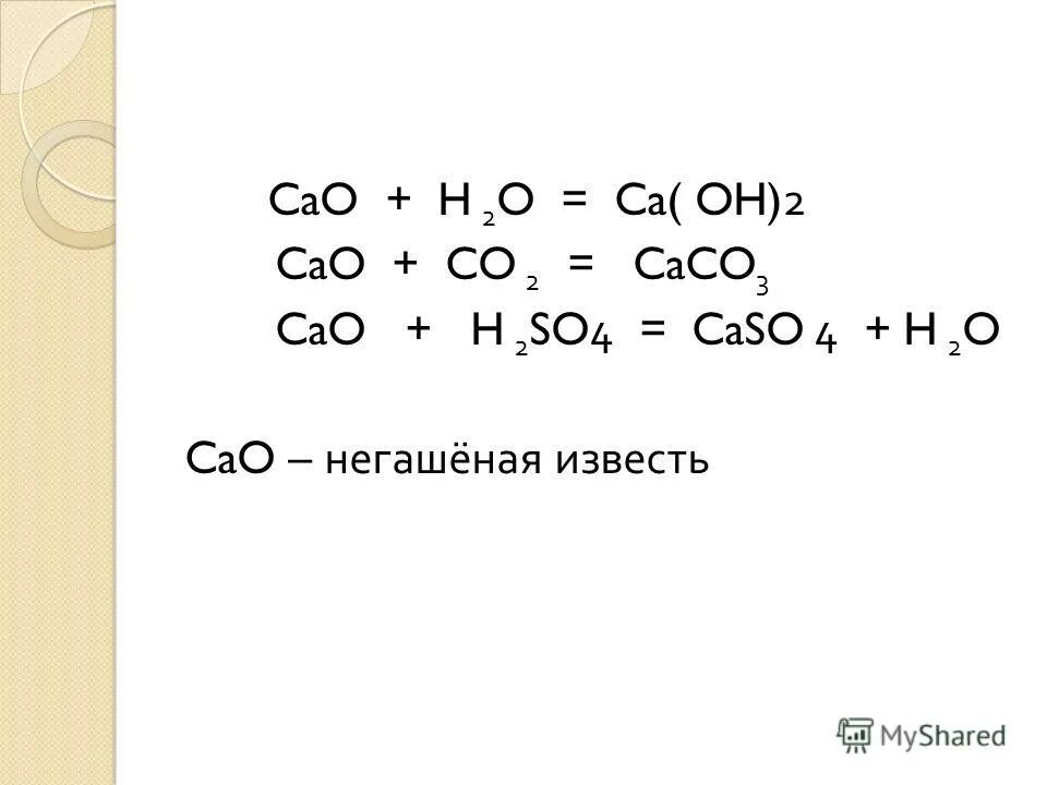 Cao h2o feo so3. Cao+h2so4. Cao+h2o. Caso4+ вода. So2 CA Oh.