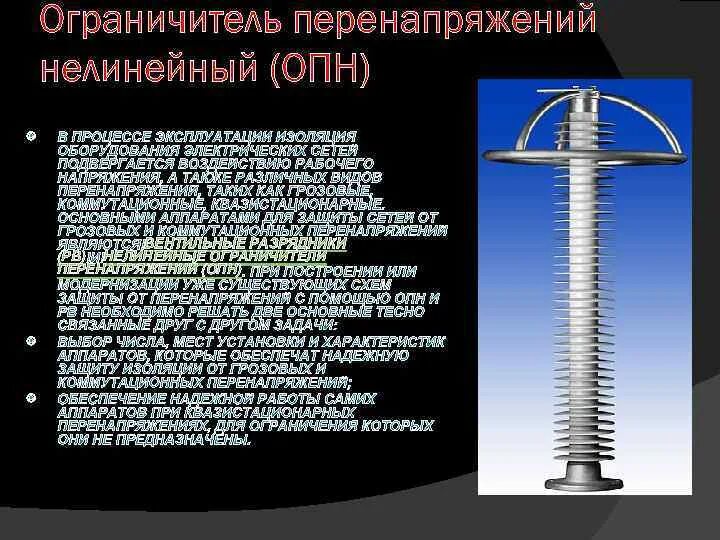 Принцип опн. Ограничители перенапряжения ОПН-110 кв. Вентильные разрядники 110 кв. Ограничитель перенапряжения ОПН 110 кв разрядник. Ограничитель перенапряжения нелинейный ОПН 3,3.