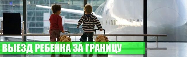 Запрет на выезд за границу. Как узнать есть ли ограничения на выезд за границу. Дети заграницу. Ограничение выезда за границу детей. Ограничение выезда за границу детей.