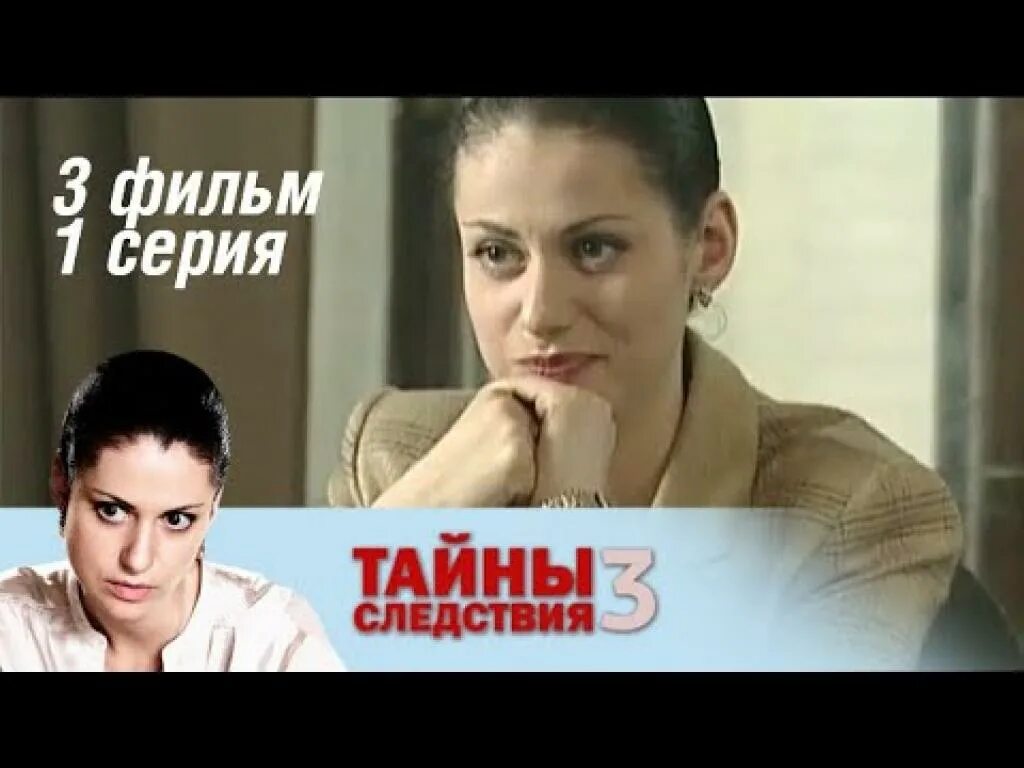 Тайны следствия исчезновение. Тайны следствия 2003. Тайны следствия 3 исчезновение.