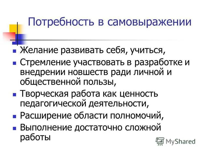 А также необходимая потребность в. Потребность в самовыражении. Потребность в самореализации. Потребности в самореализации методы стимулирования. Потребность человека в самовыражении.