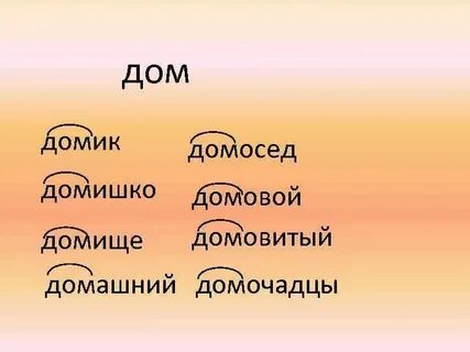 Состав слова дом