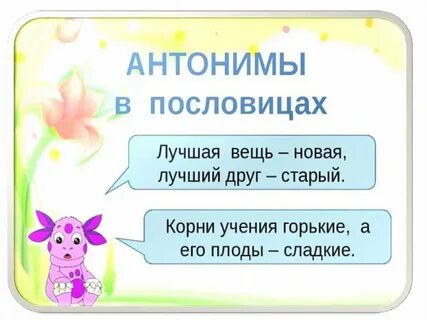 Пословицы с антонимами