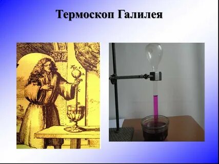 Что измеряет термоскоп