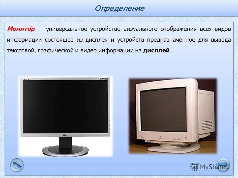 Монитор назначение объекта. Монитор определение. монитор это в информатике. монитор назначение. монитор предназначен для отображения.