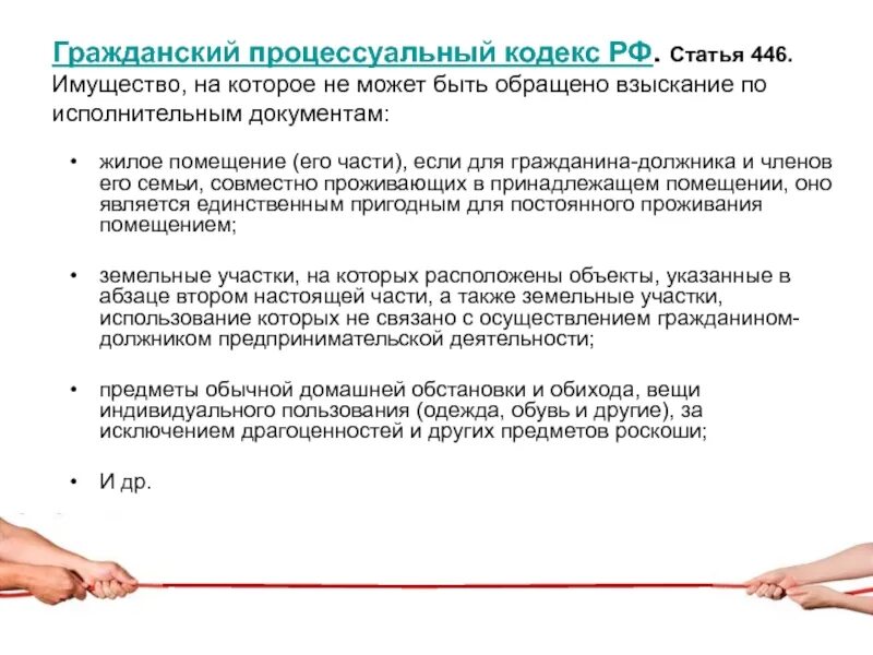 Статья 446 гражданского кодекса РФ. Имущество на которое может быть обращено взыскание. Имущество граждан на которое не может быть обращено взыскание. Ст 446 ГПК РФ.