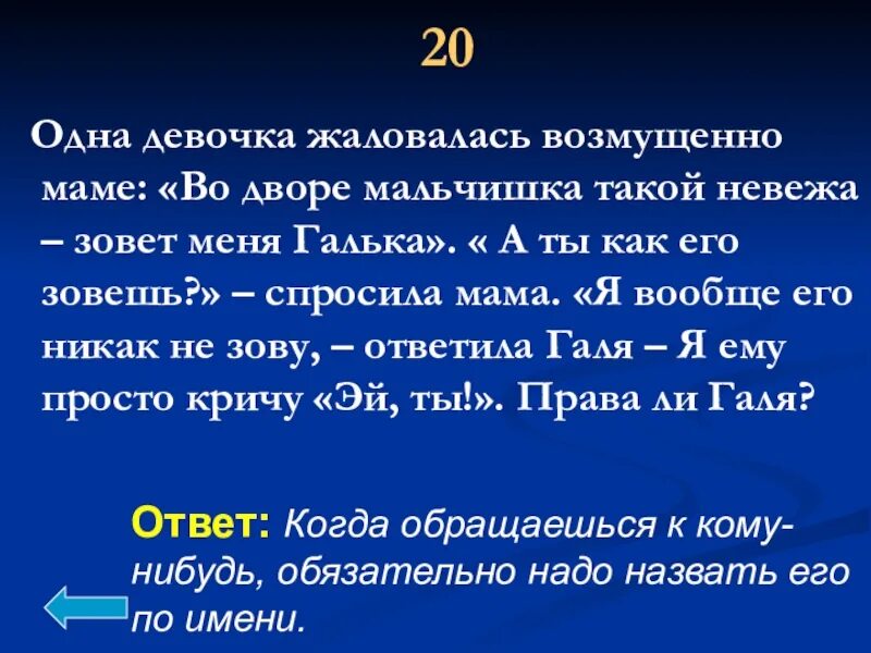 Почему ты назвал меня невежей. Мальчик невежа. Одна девочка жалуется маме во дворе один мальчик зовёт меня.