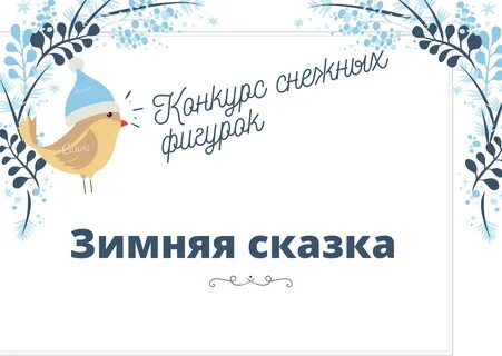 Положение конкурса зимняя сказка