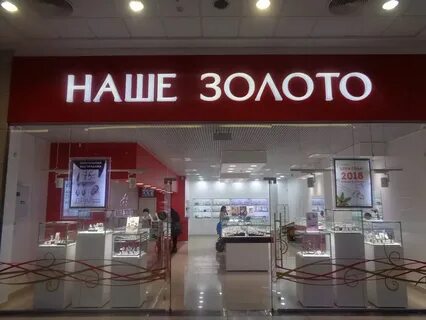 Наше золото